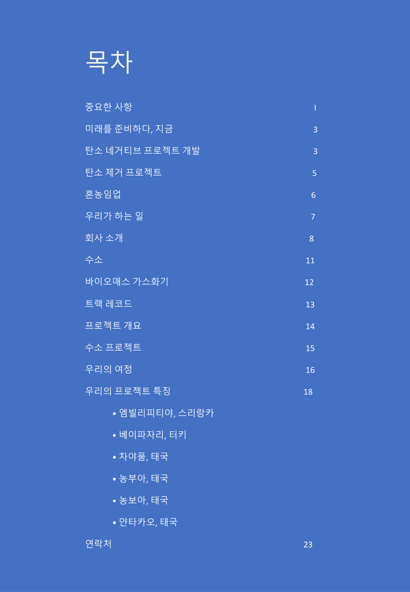 회사소개서 목차