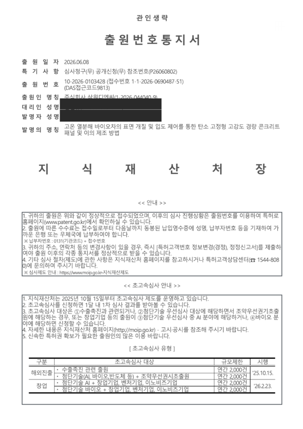 10-2026-0103428 출원번호통지서